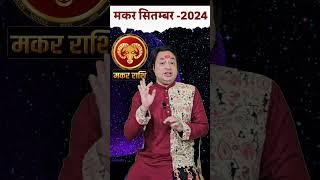 Makar Rashi September 2024 #astrology #rashifalforecast #septemberrashifal  #monthlyminrashifal