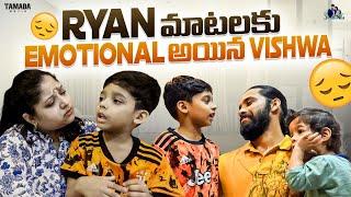 Ryan మాటలకు Emotional అయినా Vishwa || Shraddha's Vish || Tamada Media