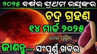 ମାର୍ଚ୍ଚ ୧୪ ଦୋଳ ପୂର୍ଣ୍ଣିମା ଦିନ ଚନ୍ଦ୍ର ଗ୍ରହଣ ଏହି ୪ ରାଶି ଉପରେ ପ୍ରଭାବ ପକାଇବ #ଜୟ ଶ୍ରୀ କୃଷ୍ଣ ️️️