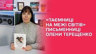 Нова книга для підлітків від письменниці з Чернігова Олени Терещенко | Полудень