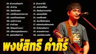 (ไม่มีการโฆษณา) รวมเพลงฮิตสุดๆ พงษ์สิทธิ์คำภีร์  ใจบงการ, แค่นั้น, เสมอ, ใครจะเข้าใจ(Vol.15)