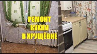 Ремонт Кухни в Хрущевке, Мы Это Сделали