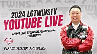 [LIVE] 엘튜브는 소통을 하고싶어서 정규 시즌 결산편