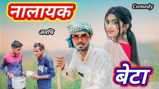 नालायक बेटा | Video Comedy 2024 |#Arvind Jaunpuriya