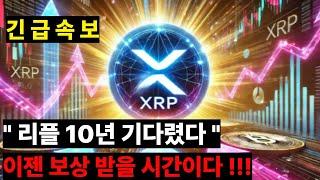 [리플XRP] 리플 .. 모든 "보상" 받으세요 수고하셨습니다.