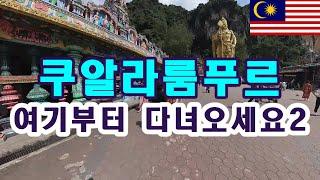 말레이시아 쿠알라룸푸르 자유여행 코스추천 2 (Malaysia Kuala Lumpur Tour Guide 2)