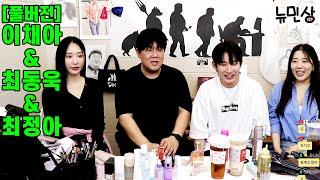 [풀버전] 이채아&최동욱&최정아ㅣ기자형수와 메이크업팀에게 아이돌 헤어 & 메이크업 받았습니다 (250517 방송)ㅣ뉴민상