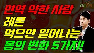 면역 약한 사람이 레몬을 먹으면 일어나는 5가지 몸의 변화!