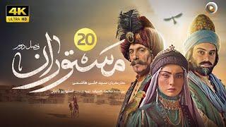 سریال جدید تاریخی مستوران | قسمت بیستم The new historical series Mastoran S2  | Part 20