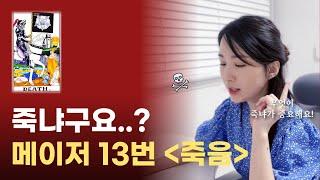 시한부 카드..? 메이저 13번 죽음 카드 설명 해석｜타로 무료 강의