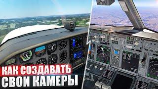 Как создавать свои Камеры в X-Plane 11 / 12 (Гайд)