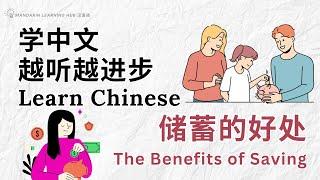 【学中文，越听越进步】Learn Chinese with English subtitles 《储蓄的好处》 #提高中文听力  #学中文  #withenglishsubtitles