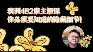 你绝对想不到！澳洲482雇主担保隐藏的冷门细节～