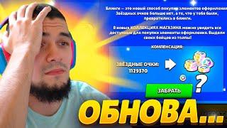 ПРОЩАЙ 1 МИЛЛИОН СТАРПОИНТОВ ЧТО ДАДУТ ВЗАМЕН??! - ОБНОВА ВЫШЛА!!