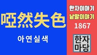 한자이야기 #1867 아연실색... 어디에서 온 말인가?