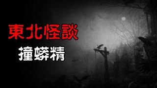 【东北怪谈】撞蟒精！| 恐怖故事 | 真实灵异故事  | 深夜讲鬼话 | 故事会 | 睡前鬼故事 | 鬼故事 | 诡异怪谈