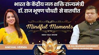 भारत के केंद्रीय जल शक्ति राज्यमंत्री डॉ. राज भूषण चौधरी  से बातचीत | Mindful Moments