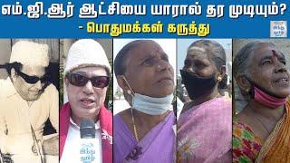 MGR ஆட்சியை யாரால் தர முடியும்? - பொதுமக்கள் கருத்து | MGR 33 |  M G Ramachandran | Public about MGR