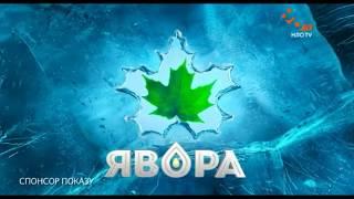 Явора (спонсор показу)