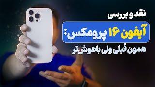 بررسی تخصصی آیفون ۱۶ پرو مکس | iPhone 16 Pro Max