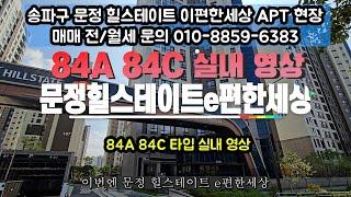 송파 문정힐스테이트 이편한세상 84A 84C 타입 실내 영상