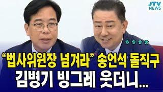 "법사위원장 넘겨라" 송언석 돌직구... 김병기 빙그레 웃더니..