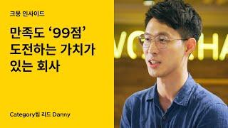 만족도 99점, 입사 1년만에 팀장이 되고 느낀 크몽의 실체