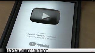 Первый Приднестровский: «серебро» YouTube