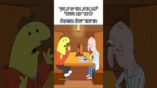 נראלי היא רוצה אותו #ישראל #מצחיק