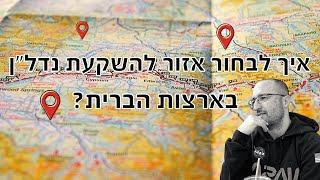 איך לבחור איזור להשקעת נדל"ן בארה"ב?