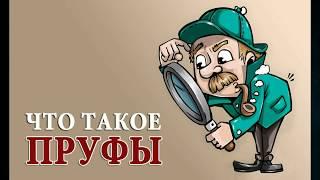 Что такое пруфы? [Proof]