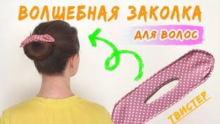 Заколка твистер своими руками. DIY Hair Bun Maker