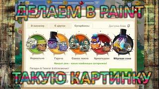 Создание правдоподобной картинки Вормикса в Paint!