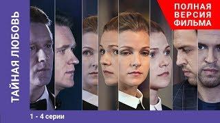 Тайная любовь. 1-4 Серии. Сериал. StarMedia