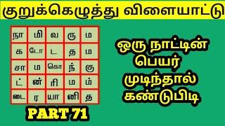 குறுக்கெழுத்து விளையாட்டு வார்த்தை விளையாட்டு தமிழ் brain game Tamil quiz country names @aaraquiz