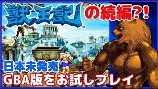 獣王記 の続編?! 日本未発売の ゲームボーイアドバンス 版をお試しプレイ【GBA】【Altered Beast】