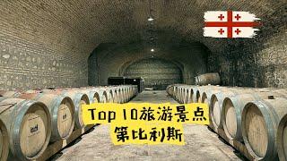 Top10 第比利斯热门景点推荐｜格鲁吉亚旅游攻略｜Tbilisi travel｜Georgia