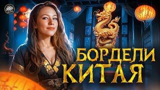 Страсть, яд и власть — гаремы древнего Китая | История с Artifex