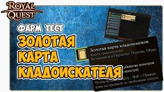  Royal Quest Золотая Карта Кладоискателя. Фарм Тест