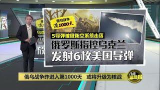 俄乌战争迈入第1000天   后续将升级成核战？| 八点最热报 20/11/2024