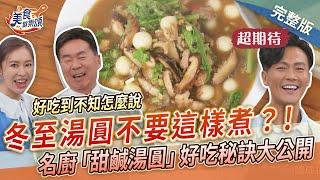 【美食歡樂頌】冬至湯圓不要這樣煮？名廚「甜鹹湯圓」好吃秘訣大公開｜郭主義｜林俊逸｜張棋惠 EP11