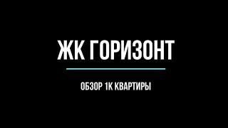 Обзор 1к квартиры в ЖК Горизонт, Тюмень