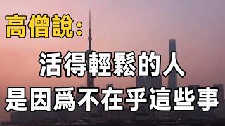 高僧的智慧：活得輕鬆的人，都是因為不在乎這幾件事，看懂的人都是高手 | 佛禪