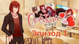 Сладкий флирт ~ Кастиэль {эпизод 1}