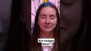 Если Бог создал человека, кто создал Бога?  #беларусь #100 вопросов
