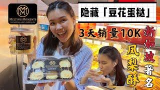 [Eat In Singapore] #EP6 | 新加坡著名豆花蛋撻 - Famous tart in town｜3天賣10,000盒的黃梨酥 - Time for tea break!!