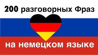 Изучать Немецкий Язык: 200 разговорных Фраз на немецком языке