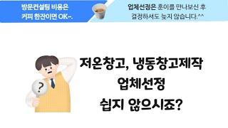 저온창고제작시 꼭 알아야 할것들~