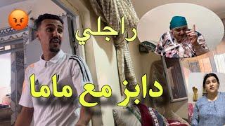 جا عتيق كيدابز مع ماما حشومة مبغيتش نرجع ليه