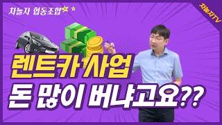 [렌트카 사업] 얼마나 버는데요? 초기 사업 비용과 팁 알고갑시다!
